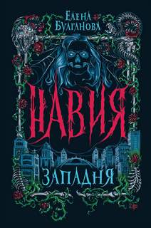 Булганова Елена - Навия 01. Западня
