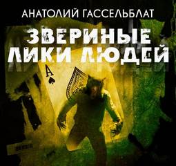 Гассельблат Анатолий - Звериные лики людей