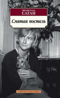 Саган Франсуаза - Смятая постель