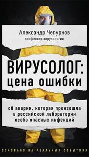 Чепурнов Александр - Вирусолог: цена ошибки