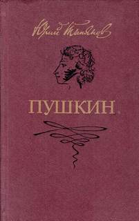Тынянов Юрий - Пушкин
