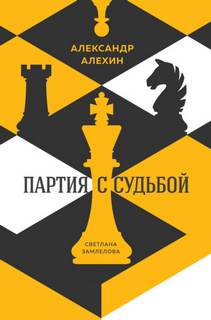 Замлелова Светлана - Александр Алехин: партия с судьбой