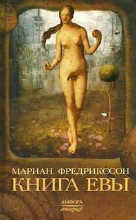 Фредрикссон Мариан - Дети рая 01. Книга Евы