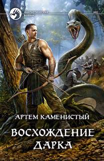 Каменистый Артем - Экс 03. Восхождение Дарка