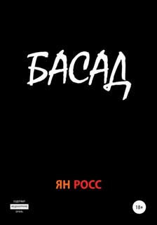 Росс Ян - Басад