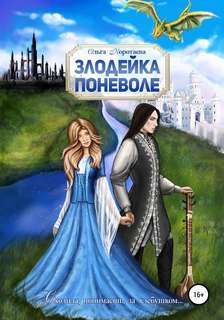 Коротаева Ольга - Злодейка поневоле