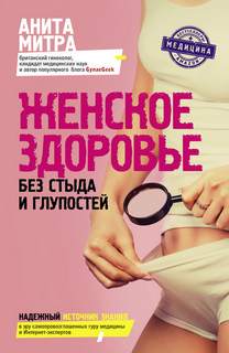 Митра Анита - Женское здоровье. Без стыда и глупостей