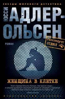 Адлер-Ольсен Юсси - Отдел Q 01. Женщина в клетке