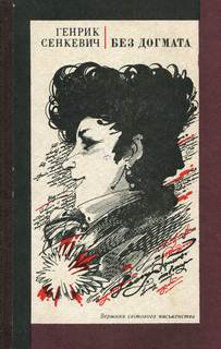 Сенкевич Генрик - Дилогия 01. Без догмата