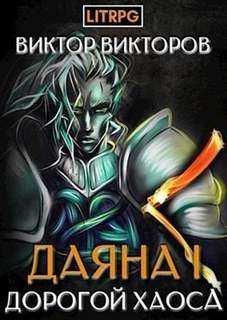 Викторов Виктор - Даяна I 03. Дорогой Хаоса