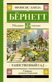 Бернетт Фрэнсис - Таинственный сад