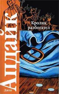 Апдайк Джон - Кролик 03. Кролик разбогател