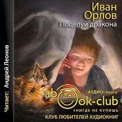 Орлов Иван - Поцелуй дракона