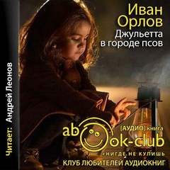 Орлов Иван - Джульетта в городе псов