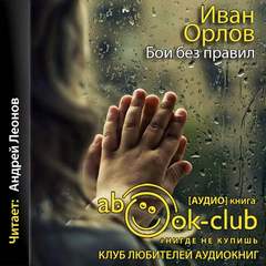 Орлов Иван - Бои без правил