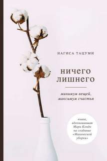 Тацуми Нагиса - Ничего лишнего. Минимум вещей, максимум счастья