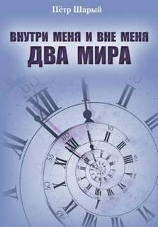 Шарый Петр - Внутри меня и вне меня два мира