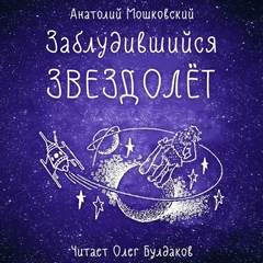 Мошковский Анатолий - Заблудившийся звездолет (Пятеро в звездолете)