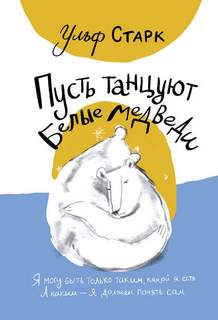 Старк Ульф - Пусть танцуют белые медведи