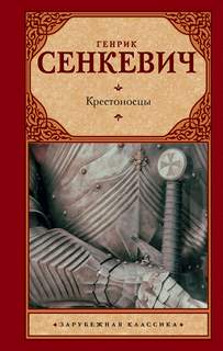 Сенкевич Генрик - Крестоносцы
