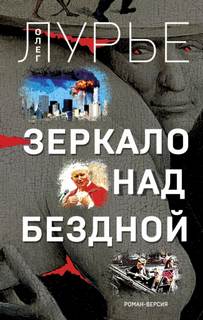 Лурье Олег - Зеркало над бездной. Роман-версия