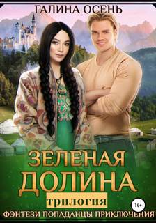 Осень Галина - Зеленая долина. Трилогия