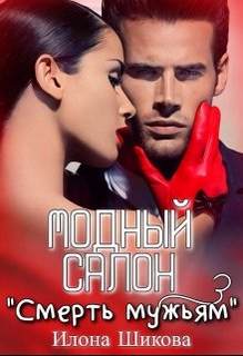 Шикова Илона - Модный салон «Смерть мужьям»