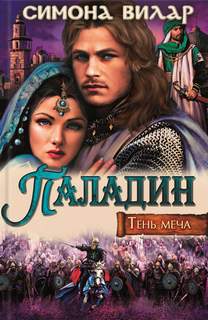 Вилар Симона - Тень меча 03. Паладин
