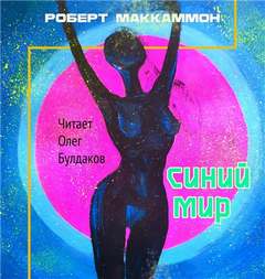 Маккаммон Роберт - Синий мир