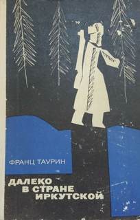 Таурин Франц - Далеко в стране Иркутской