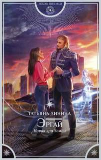 Зинина Татьяна - Эргай. Новая эра Земли