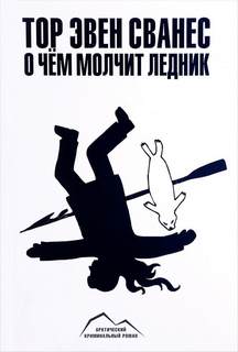 Сванес Тор Эвен - О чем молчит ледник