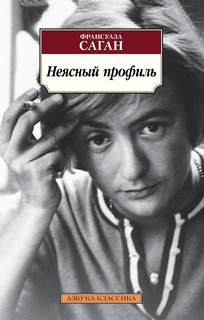 Саган Франсуаза - Неясный профиль