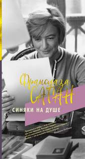 Саган Франсуаза - Синяки на душе