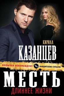 Казанцев Кирилл - Месть длиннее жизни
