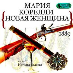 Корелли Мария - Новая женщина