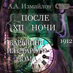 Измайлов Александр - После 12 ночи. Барышня из старого дома