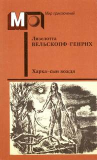 Вельскопф-Генрих Лизелотта - Сыновья Большой Медведицы 01. Харка — сын вождя