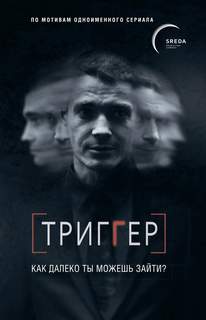Воронин Павел - Триггер. Как далеко ты можешь зайти