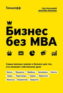Тиньков Олег, Ильяхов Максим - Бизнес без MBA