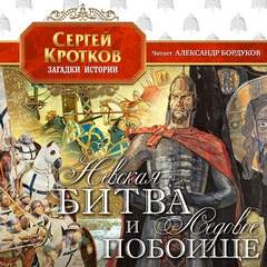 Кротков Сергей - Невская битва и Ледовое побоище