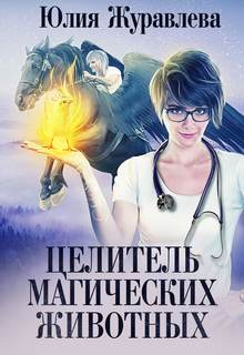 Журавлева Юлия - Целитель магических животных