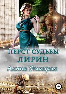 Углицкая Алина - Перст судьбы 01. Лирин