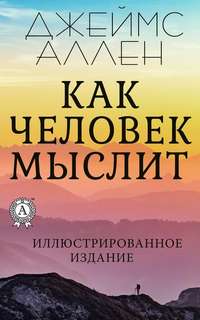 Аллен Джеймс - Как человек мыслит
