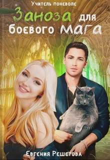Решетова Евгения - Заноза для боевого мага