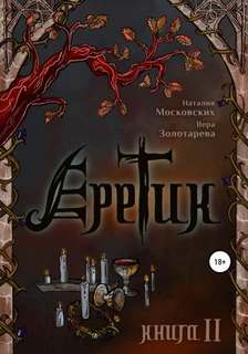 Московских Наталия, Золотарева Вера - Еретик. Книга 2