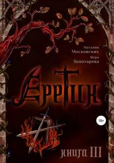 Московских Наталия, Золотарева Вера - Еретик. Книга 3