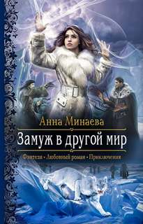 Минаева Анна - Замуж в другой мир