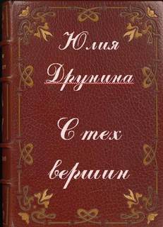 Друнина Юлия - С тех вершин