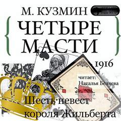 Кузмин Михаил - Четыре масти. Шесть невест короля Жильберта